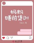 妈粉睡前集训二百一十一二百一十二二百一十三集
