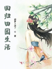 回归田园生活小说免费阅读笔趣阁