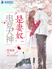 电竞大神是妻奴顾俟潇免费阅读