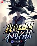 我真不是不可名状txt下载
