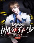 女总裁的神医弃少笔趣阁