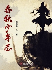 春秋少年志小说全文免费阅读下载