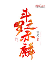 大陆之赤瞳斗罗