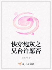 快穿之炮灰它哥哥