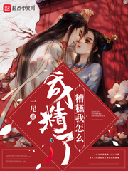 糟糕它成精了163