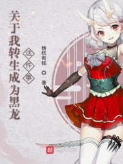 关于我转生成为黑龙的这件事