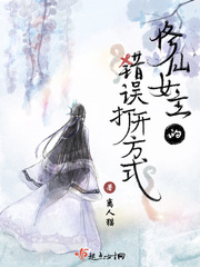 修仙女主的错误打开方式123