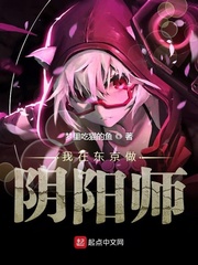 主角在东京当阴阳师的小说