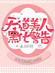 天道美人黑化警告33