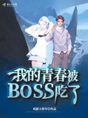 我的青春被boss吃了小说免费观看