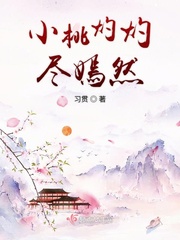 小桃灼灼柳参参