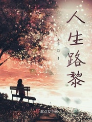 黎小鸭的人生路27