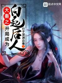 大秦开局成为白亦非