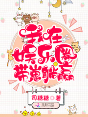 我在娱乐圈带崽躺赢全文免费阅读