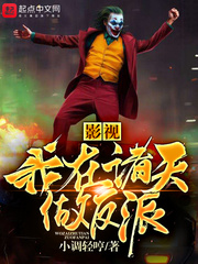 影视我在诸天做反派txt