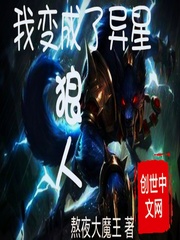 变成异形的小说