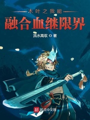 木叶开局摇出大筒木血脉