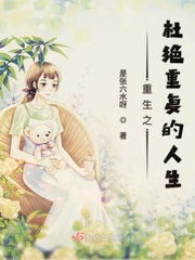 重生之杜绝重复的人生小说免费下载