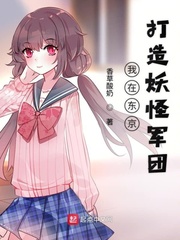 我在东京召唤妖怪军团小说txt免费阅读