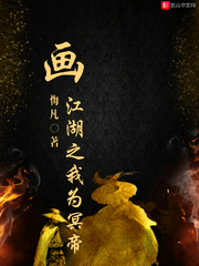 画江湖之我为冥帝 悔凡