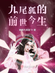 九尾狐的前世今生小说全本免费阅读