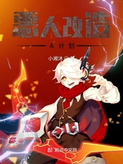 恶人改造系统