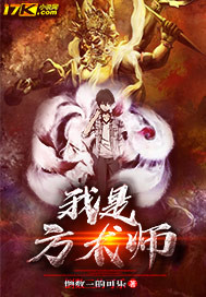 我是方术师小说全本阅读