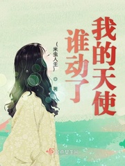 谁动了我的身体 南枝