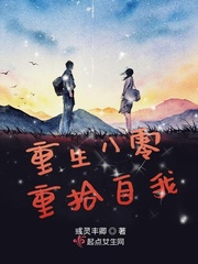 重生八零重拾自我TXT下载