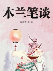 木兰 小说
