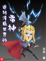 逆转漫威世界的雷神笔趣阁