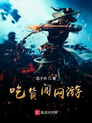 吃货闯网游下载