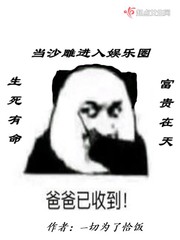 娱乐圈搞笑沙雕文