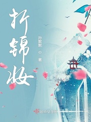 折锦春晋江文学