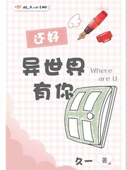还好异世界有你小说在线阅读无弹窗