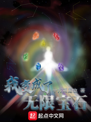我变成了无限宝石免费阅读小说