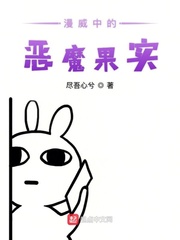 漫威中的恶魔果实小说全本阅读