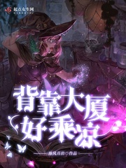 背靠大树好乘凉下一句