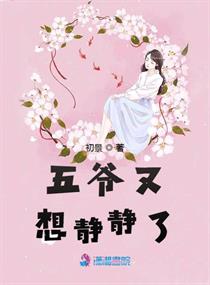 五爷的作品全集