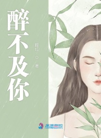 醉不归全文免费阅读