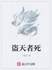 盗天者死大魔灵被禁了么