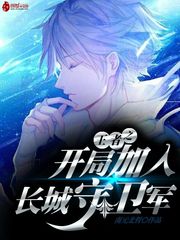 王者之开局加入长城守卫军 - 最新章节抢先读正版