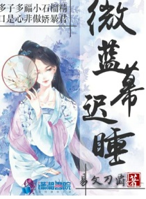 微兰暮迟睡小说免费观看