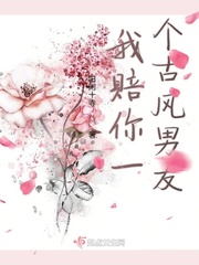 你赔我个女朋友小说