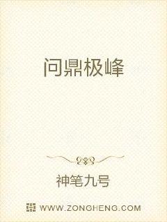 问鼎巅峰 百度百科