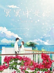 冥冥之中是你小说全文免费阅读