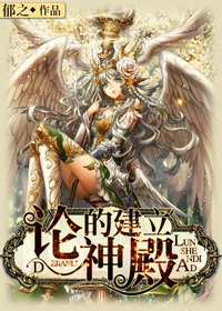 论神殿的建立 男主