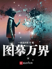 图摹万界讲的什么