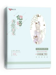 他将奔你而来类似小说