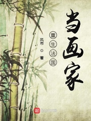 重生法国当画家txt下载